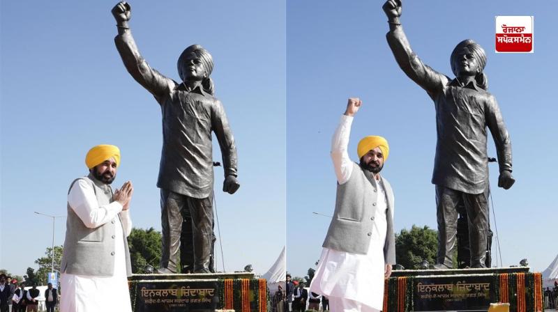 ਮੁੱਖ ਮੰਤਰੀ ਭਗਵੰਤ ਮਾਨ ਸ਼ਹੀਦ ਭਗਤ ਸਿੰਘ ਦਾ 30 ਫੁੱਟ ਉੱਚਾ ਕਾਂਸੀ ਦਾ ਬੁੱਤ ਸਥਾਪਤ ਹੈ, ਲੋਕਾਂ ਨੂੰ ਸਮਰਪਿਤ ਕਰਦੇ ਹੋਏ 