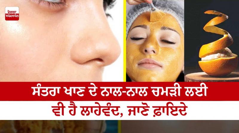  Apart from eating oranges, it is also beneficial for the skin, know the benefits