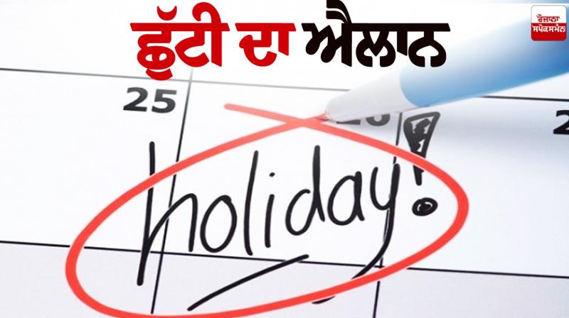Punjab Holiday News in punjabi 