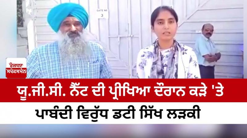 UGC Sikh girl stood up against the ban on Kada during the NET exam