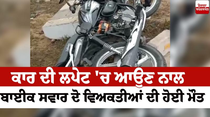 Two persons riding a bike died after being hit by a car Nawanshahr Accident News in punjabi 