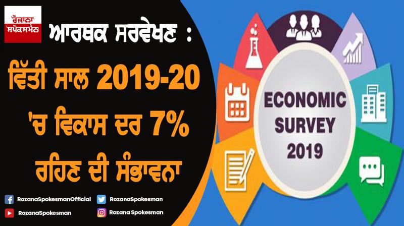 Economic Survey 2019 projects 7% GDP growth, decline in oil prices