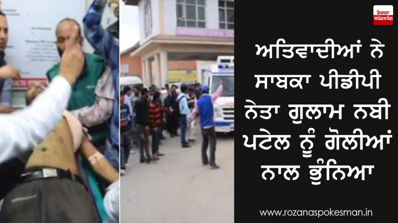 Ghulam Nabi Patel shot dead by terrorists