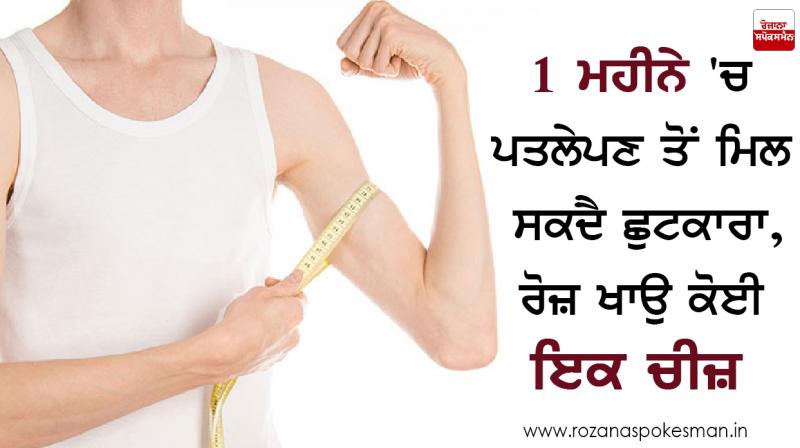 ਪਤਲੇਪਣ ਤੋਂ ਛੁਟਕਾਰਾ