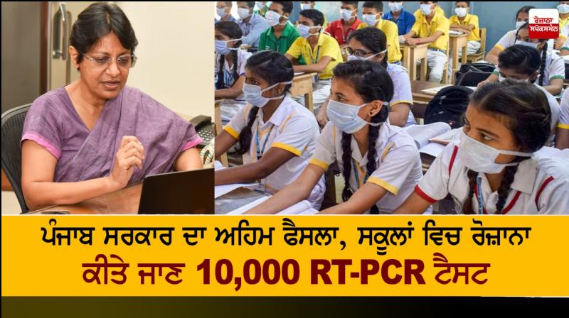 10,000 RT-PCR tests to be ensured in Punjab Schools daily