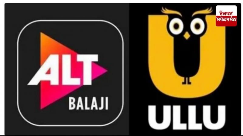 ਇਤਰਾਜ਼ਯੋਗ ਅਤੇ ਅਸ਼ਲੀਲ ਸਮੱਗਰੀ 'ਤੇ ਕੇਂਦਰ ਸਰਕਾਰ ਦੀ ਵੱਡੀ ਕਾਰਵਾਈ, Ullu ਐਪ ਸਮੇਤ 25 OTT ਐਪਸ 'ਤੇ ਲਗਾਈ ਪਾਬੰਦੀ