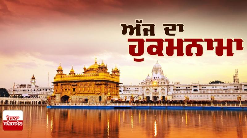 Ajj da Hukamnama Sri Darbar Sahib: ਸੋਰਠਿ ਮਹਲਾ ੩ ਘਰੁ ੧ ਤਿਤੁਕੀ