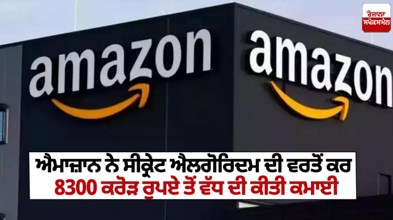 Amazon earned more than 8300 crore rupees using secret algorithm