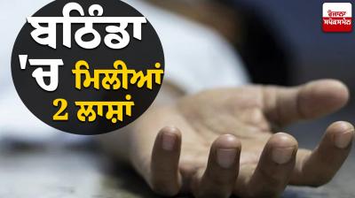  2 deadbodies found in Bathinda news in punjabi 