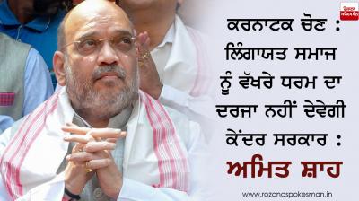 Lingayat Community will not give status Separate Religion : Amit Shah