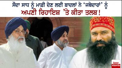 Parkash Singh Badal, Sukhbir Singh Badal and Sauda Sadh