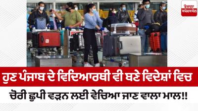 Now the students of Punjab have also become goods to be sold for sneaking abroad Editorial im punjabi 