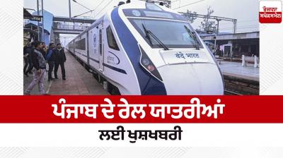Punjab will get two new 'Vande Bharat' trains News in punjabi 