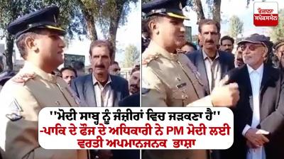 Pakistan Army Official Goes Berserk on PM Narendra Modi News in Punjabi
