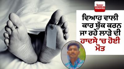 Faridkot News Today in Punjabi Man died while going to book car for wedding