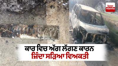 Person burnt alive due to fire in car in haryana 