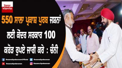 Centre govt to release Rs 100 crore for 550th Prakash Purab celebrations : Channi