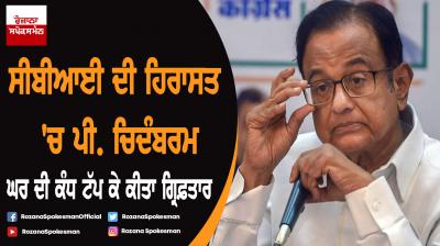 CBI arrested P Chidambaram