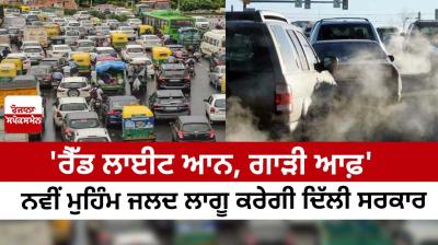 Delhi govt to launch 'Red Light on Gaadi off' campaign