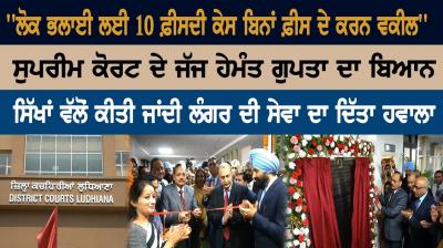 ‘‘ਲੋਕ ਭਲਾਈ ਲਈ 10 ਫ਼ੀਸਦੀ ਕੇਸ ਬਿਨਾਂ ਫ਼ੀਸ ਦੇ ਕਰਨ ਵਕੀਲ’’