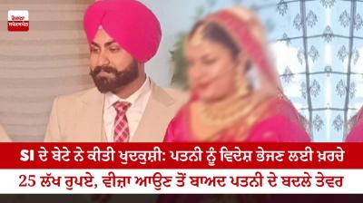 SI's son commits suicide