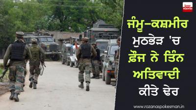 army killed three terrorists In Jammu and Kashmir