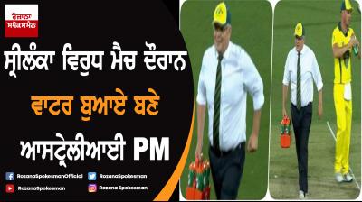 Australia PM Scott Morrison turns water boy during match