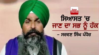 Everyone has the right to go into politics - Sarwan Singh Pandher