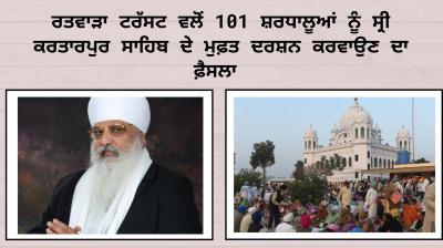 Ratwara Trust decides to give 101 pilgrims a free visit to Sri Kartarpur Sahib