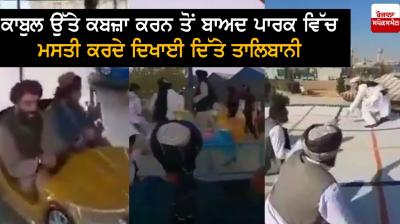 Taliban militants seen having fun in a park after capturing Kabul