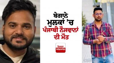 Punjabi Youth Death in Canada and United States News in Punjabi