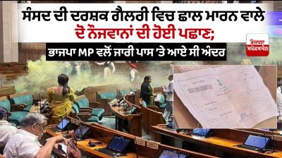Parliament Lok Sabha Visitor Gallery Security Breach Latest News in Punjabi
