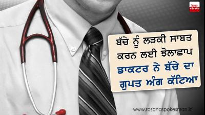 To prove child to be a girl, doctor snapped new born child 's private organs