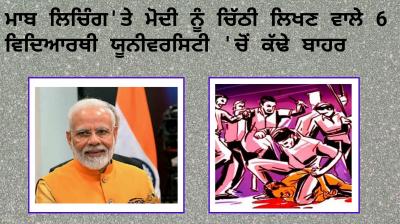 Six students who write letter to Modi on Mob Lynching dropped out of university