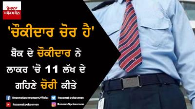 Bank security guard theft 11 lakh jewellery from locker