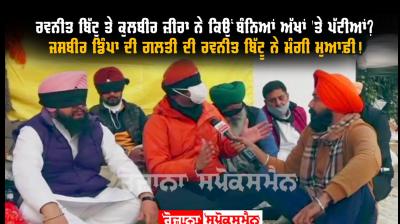 Ravneet bittu and Kulbir Zira 