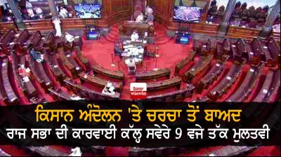 Rajya Sabha adjourned till 9 am tomorrow
