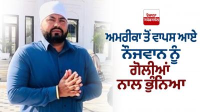 The young man who returned from America was shot with bullets in Jalandhar