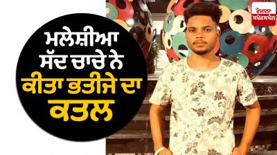  Uncle killed nephew in Malaysia News in punjabi