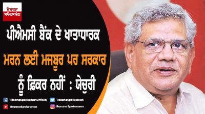 PMC Bank some depositors dead, govt does not care: Sitaram Yechury