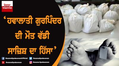 Attari heroin haul : Gurpinder Singh death 