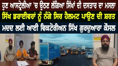 ਹੁਣ ਆਸਟ੍ਰੇਲੀਆ 'ਚ ਉਠਣ ਲੱਗਿਆ ਸਿੱਖਾਂ ਦੀ ਦਸਤਾਰ ਦਾ ਮਸਲਾ
