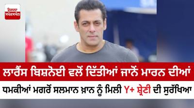 Salman Khan got Y+ category security after death threats from Lawrence Bishnoi