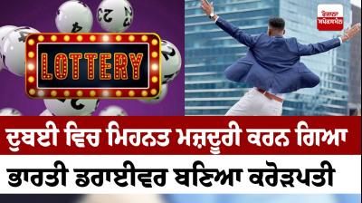 Indian driver Munawar Feroze Won the lottery of 45 crore rupees in UAE News in punjabi 