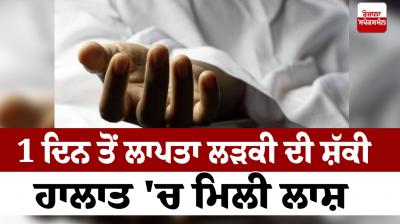 The deadbody of the girl was found in suspicious circumstances in Ludhiana News in punjabi