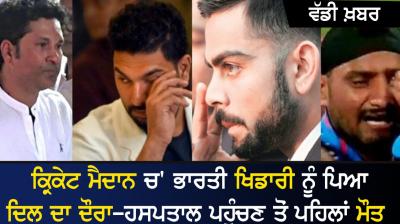 Indian cricketer a heart attack on cricket ground