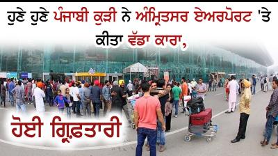 Arrested on Punjabi girl Amritsar airport  