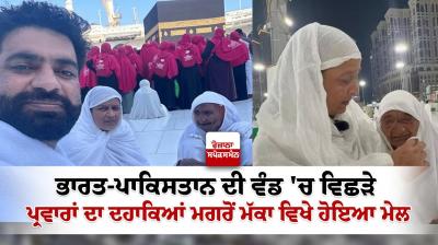 Torn apart by Partition, an Indo-Pak reunion of families in Mecca