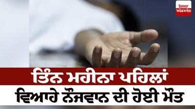 A young man who was married three months ago died Abohar News in punjabi 