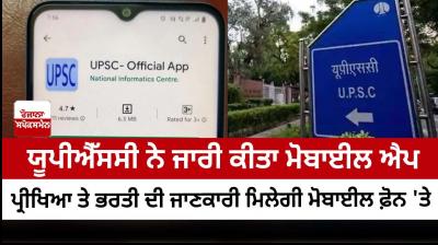 UPSC launches its own android app